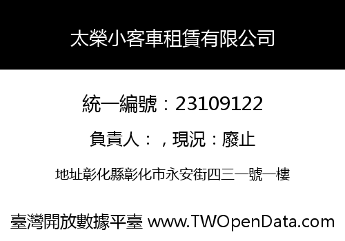太榮小客車租賃有限公司