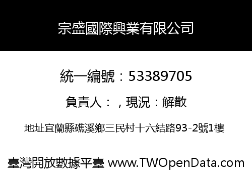 宗盛國際興業有限公司