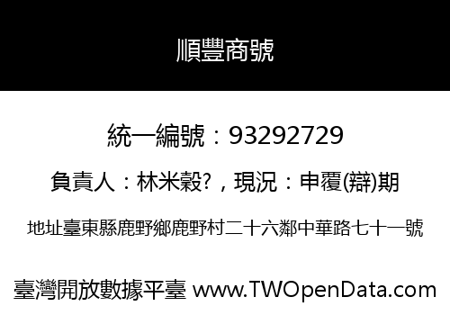 順豐商號