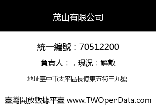 茂山有限公司
