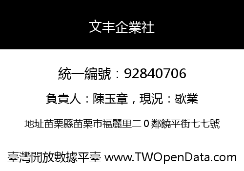 文丰企業社