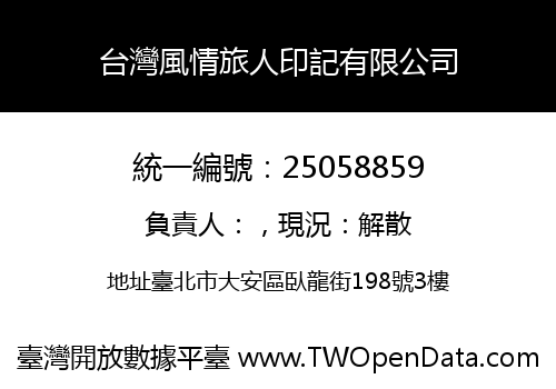 台灣風情旅人印記有限公司