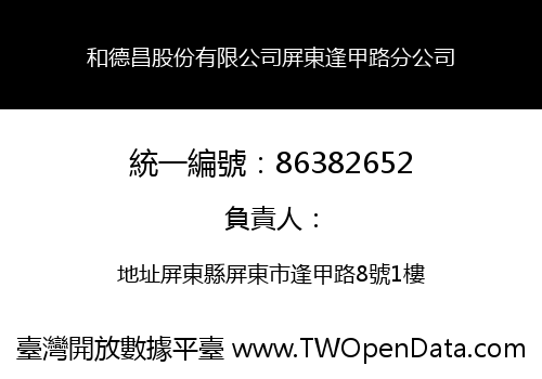 和德昌股份有限公司屏東逢甲路分公司