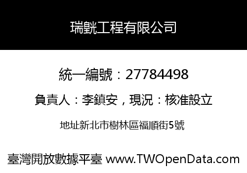 瑞皝工程有限公司