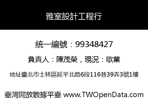 雅室設計工程行