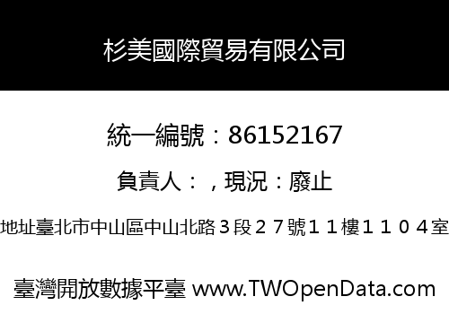 杉美國際貿易有限公司