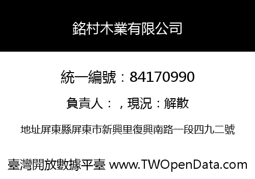 銘村木業有限公司