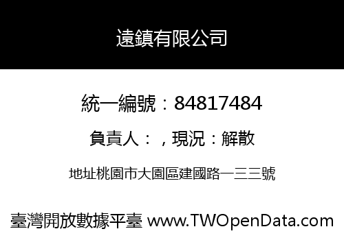 遠鎮有限公司