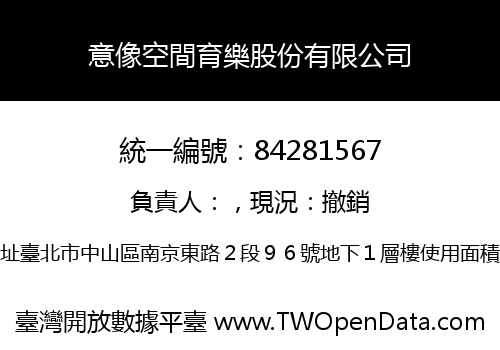 意像空間育樂股份有限公司