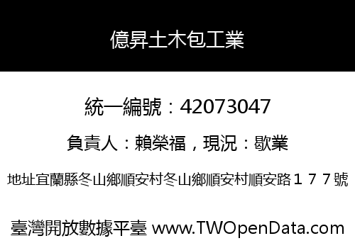 億昇土木包工業