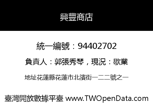 興豐商店