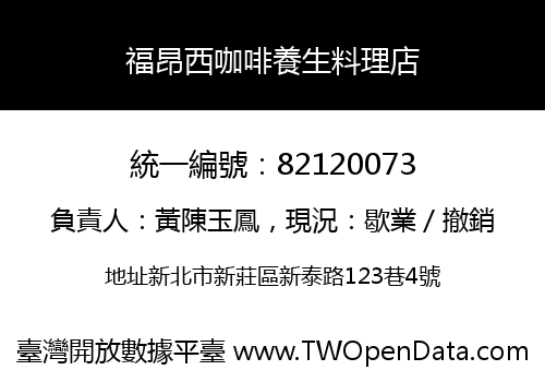 福昂西咖啡養生料理店