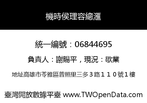 機時侯理容總滙