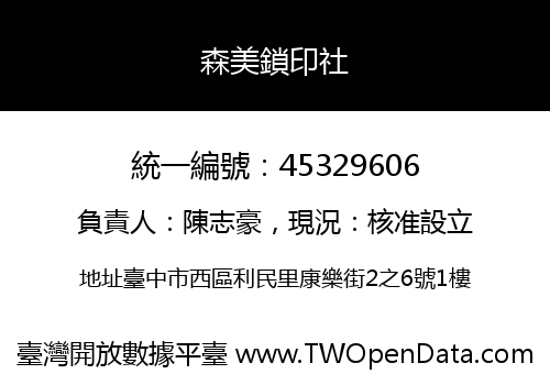 森美鎖印社