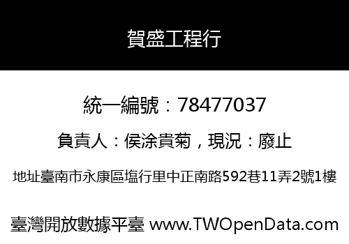賀盛工程行