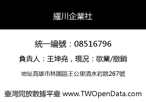 耀川企業社