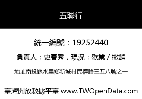 五聯行