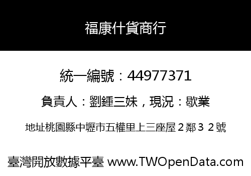 福康什貨商行