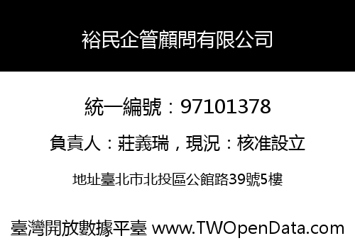 裕民企管顧問有限公司