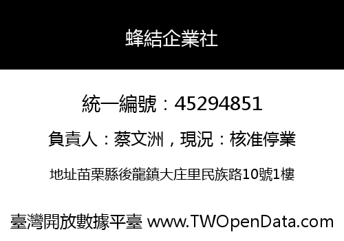 蜂結企業社