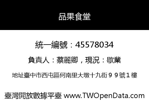 品果食堂