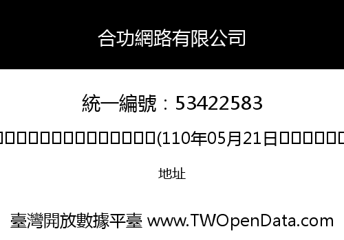 合功網路有限公司