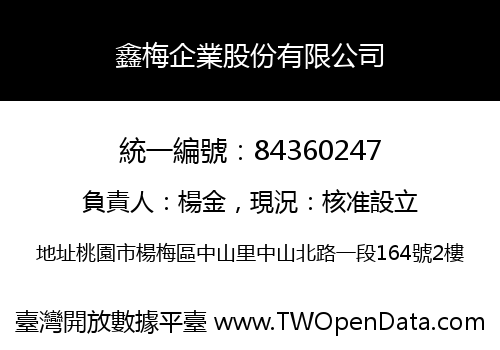 鑫梅企業股份有限公司