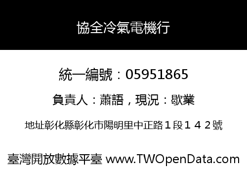 協全冷氣電機行