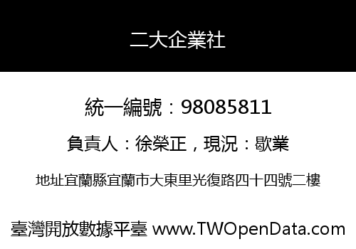二大企業社