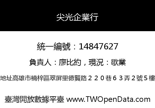 尖光企業行