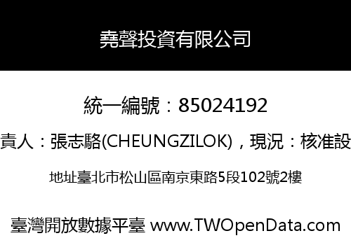 堯聲投資有限公司
