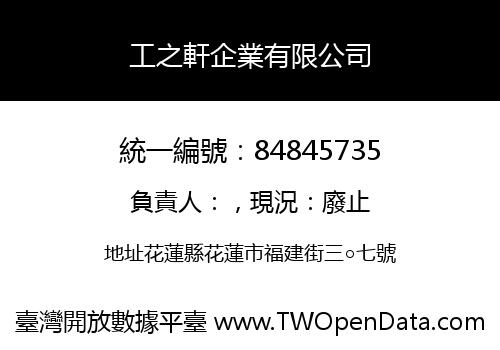 工之軒企業有限公司