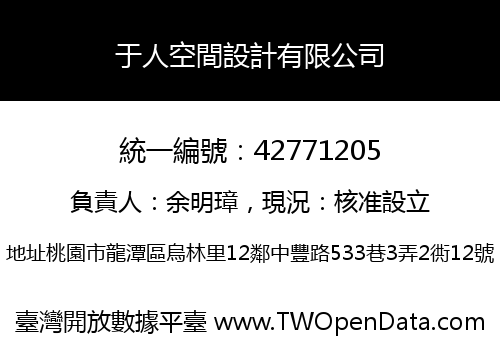 于人空間設計有限公司