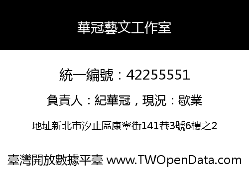 華冠藝文工作室