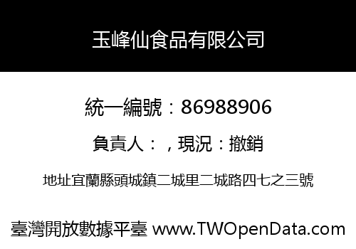 玉峰仙食品有限公司