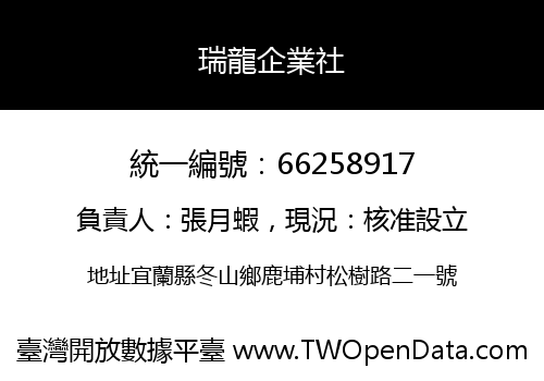 瑞龍企業社