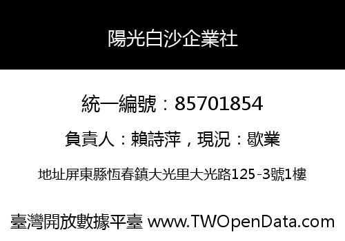 陽光白沙企業社