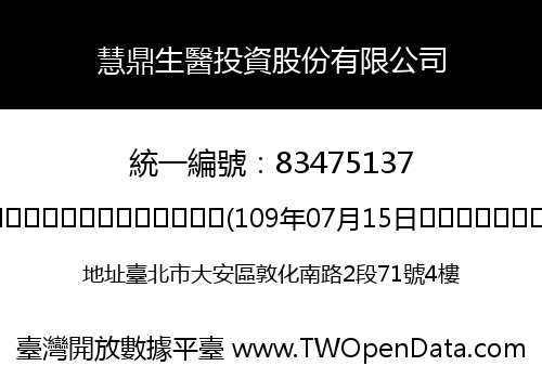 慧鼎生醫投資股份有限公司
