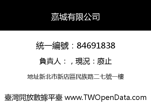 嘉城有限公司