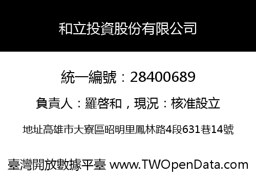 和立投資股份有限公司