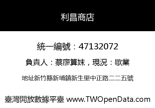 利昌商店