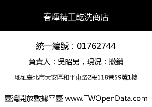 春煇精工乾洗商店