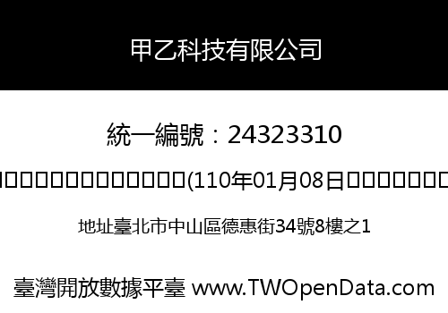 甲乙科技有限公司
