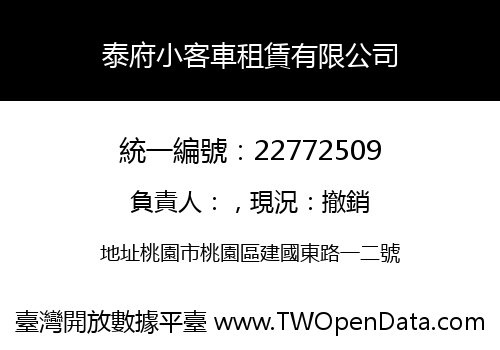 泰府小客車租賃有限公司