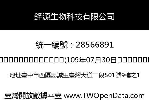 鋒源生物科技有限公司