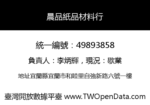 晨品紙品材料行