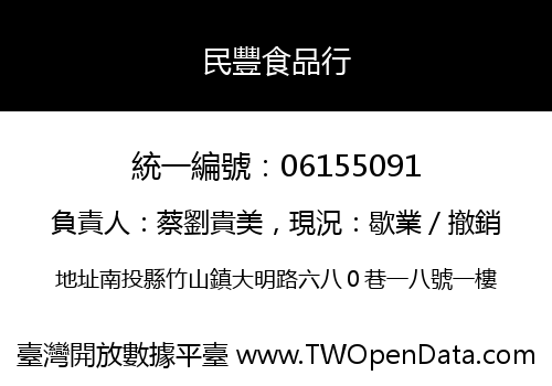 民豐食品行