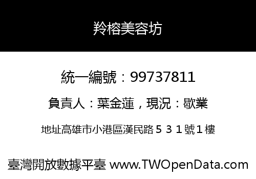 羚榕美容坊