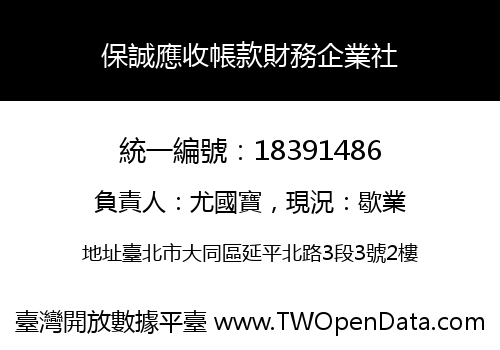 保誠應收帳款財務企業社