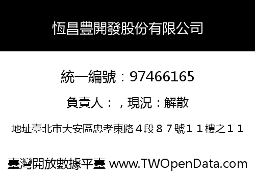 恆昌豐開發股份有限公司